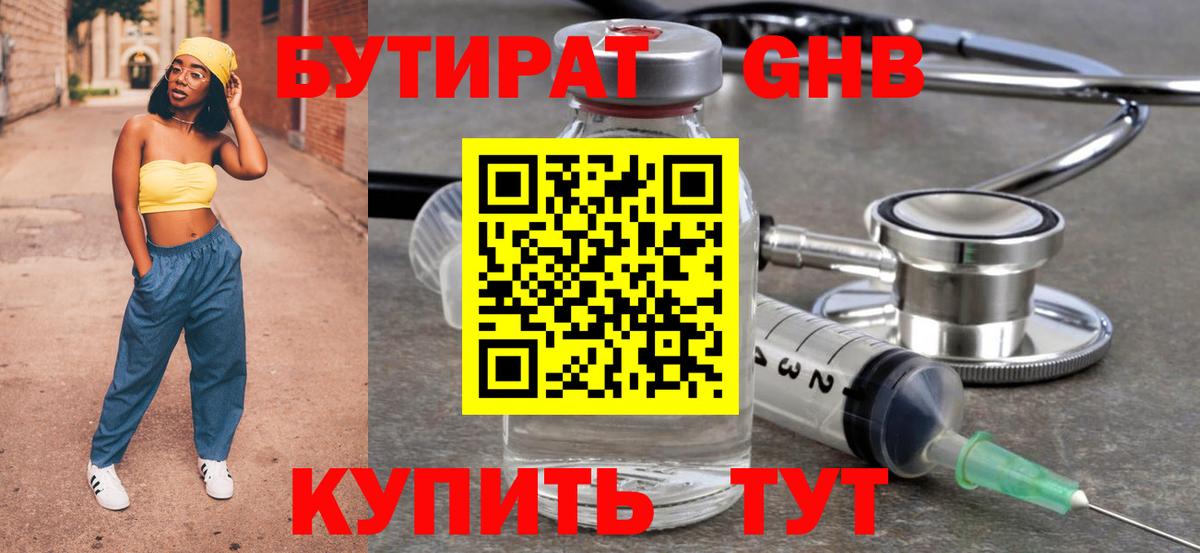 БУТИРАТ оксибутират Дедовск